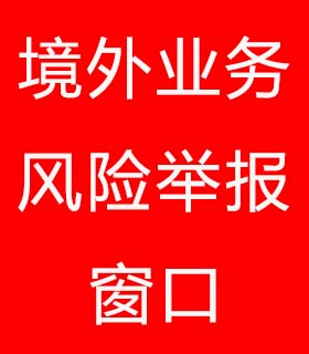 境外業(yè)務(wù)風(fēng)險(xiǎn)舉報(bào)