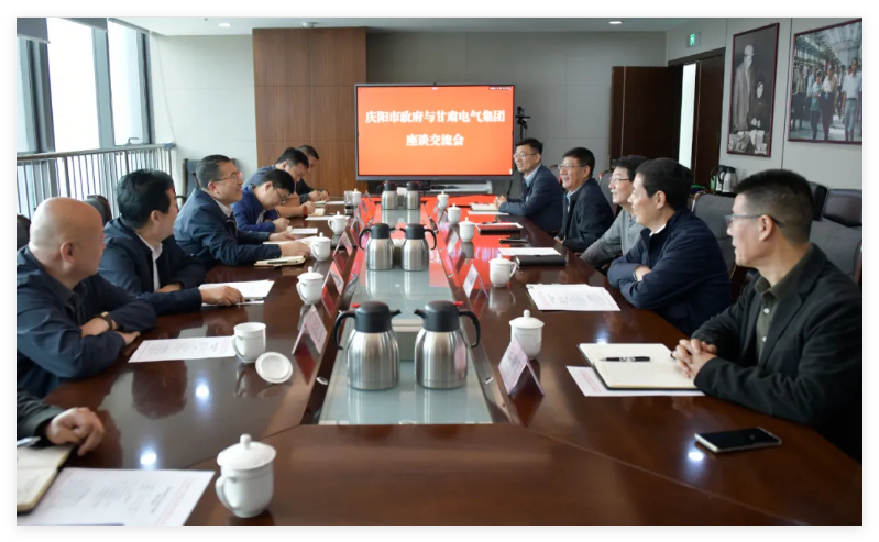 甘肅電氣集團(tuán)與慶陽(yáng)市政府開(kāi)展座談交流